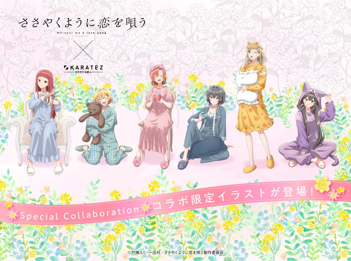 🌸速報🌸 TVアニメ『#ささやくように恋を唄う』× #カラオケの鉄人