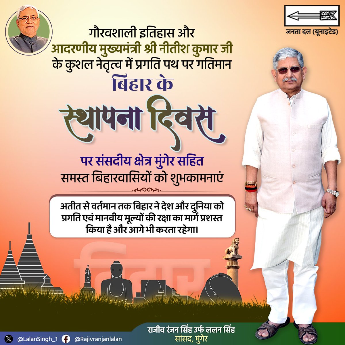 गौरवशाली इतिहास और आदरणीय मुख्यमंत्री श्री @NitishKumar जी के कुशल नेतृत्व में प्रगति पथ पर गतिमान बिहार के स्थापना दिवस पर संसदीय क्षेत्र मुंगेर सहित समस्त बिहारवासियों को शुभकामनाएं अतीत से वर्तमान तक बिहार ने देश और दुनिया को प्रगति एवं मानवीय मूल्यों की रक्षा का मार्ग…