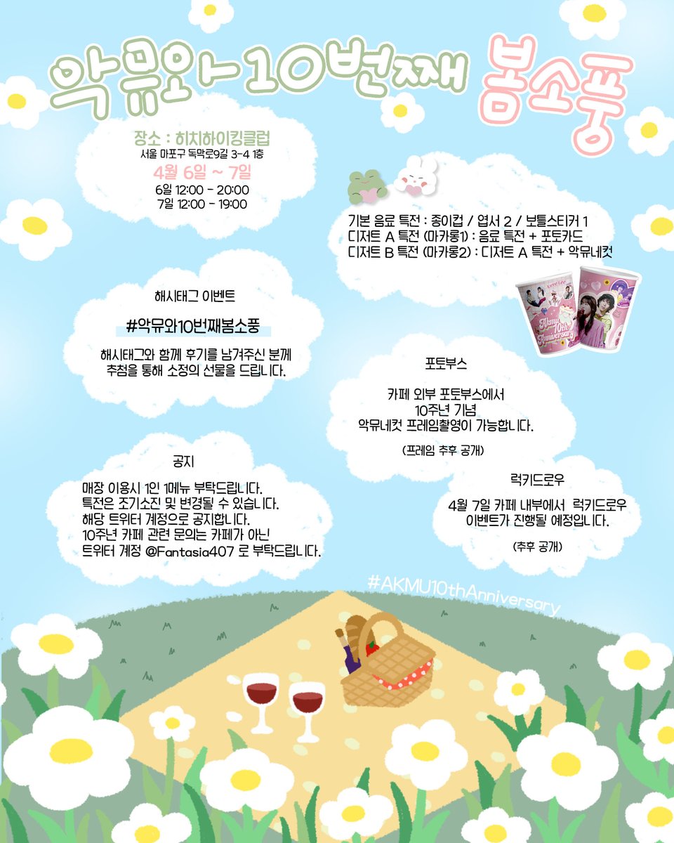 ｡ﾟ•┈୨♡୧┈•ﾟ｡ 
𝐀𝐊𝐌𝐔 𝟏𝟎𝐭𝐡 𝐀𝐧𝐧𝐢𝐯𝐞𝐫𝐬𝐚𝐫𝐲  

함께하는 10번째 봄소풍에 놀러오세요💚
준비물 : 악뮤를 사랑하는 마음 💝

📍 히치하이킹클럽
📅 4월 6일 - 7일 

#악뮤와10번째봄소풍
#AKMU10thAnniversary