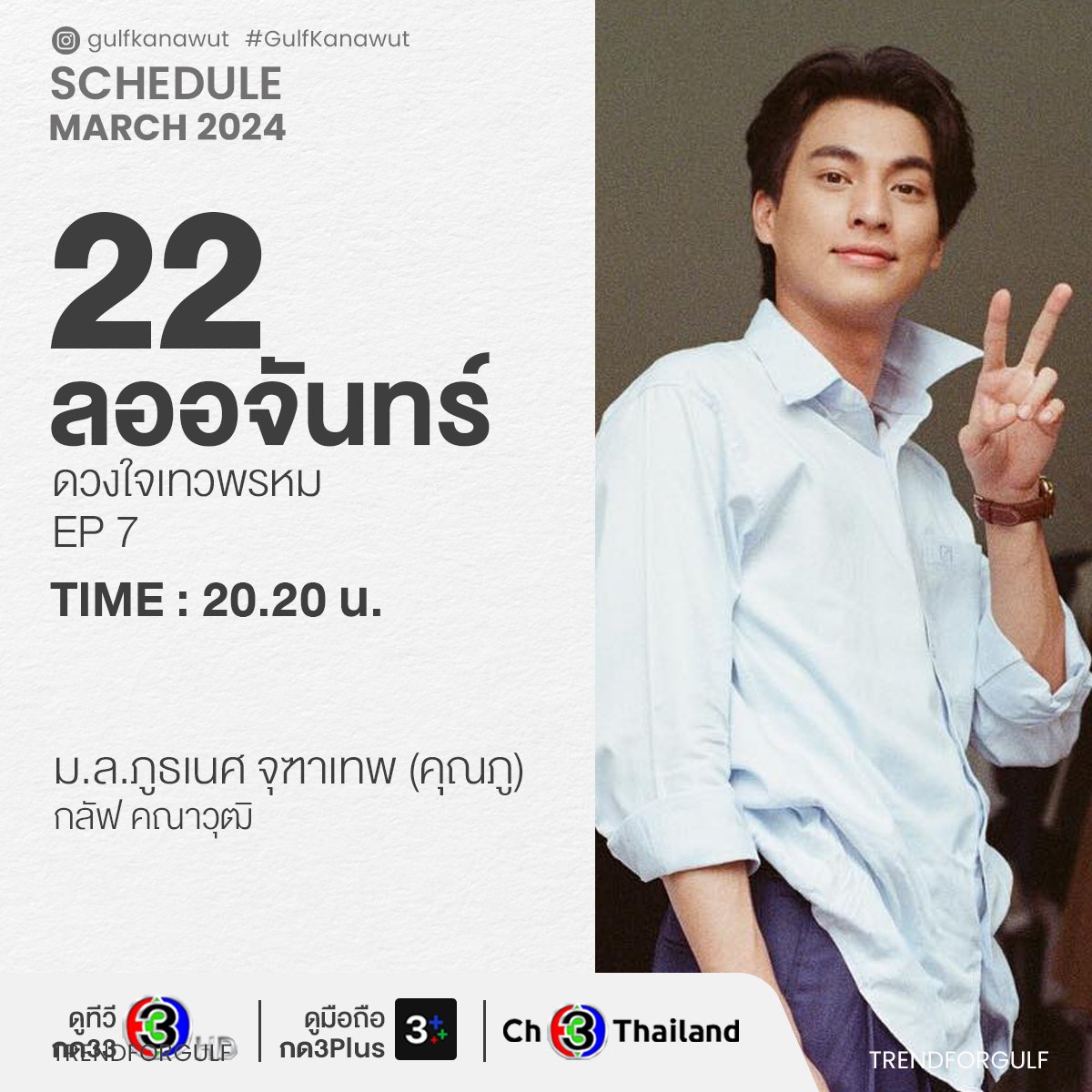 🗓 SCHEDULE GULF KANAWUT 
22 MARCH 2024

📺 ลออจันทร์  EP7

⏰️TIME : 20.20 น. | 08.20 PM.

#ลออจันทร์ #ดวงใจเทวพรหม
GULF KANAWUT 
<a href="/gulfkanawut/">gulfkanawut</a>
#GulfKanawut
#กลัฟคณาวุฒิ