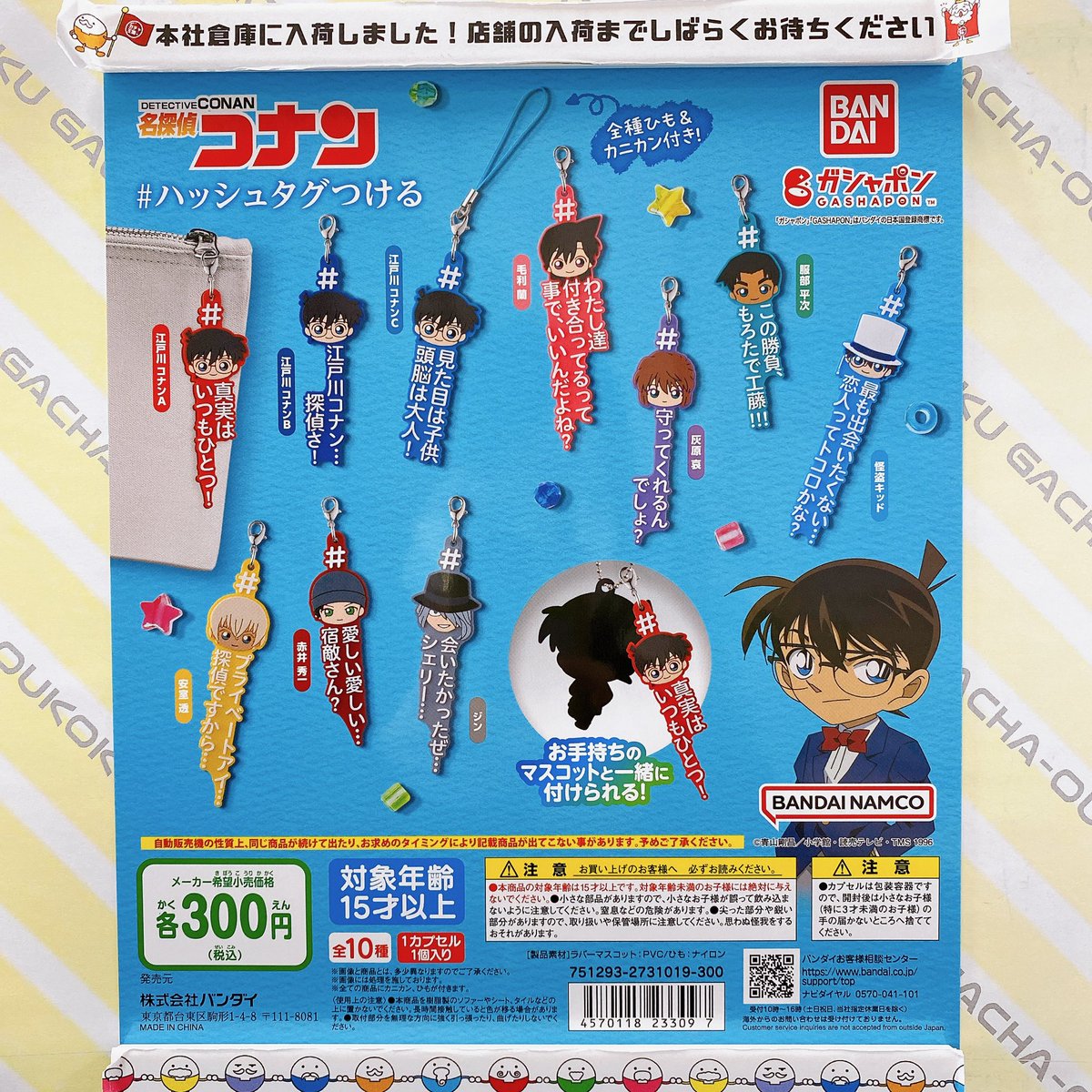 👓ガチャ王国出荷情報🔍 バンダイ 名探偵コナン ＃ ハッシュタグつける