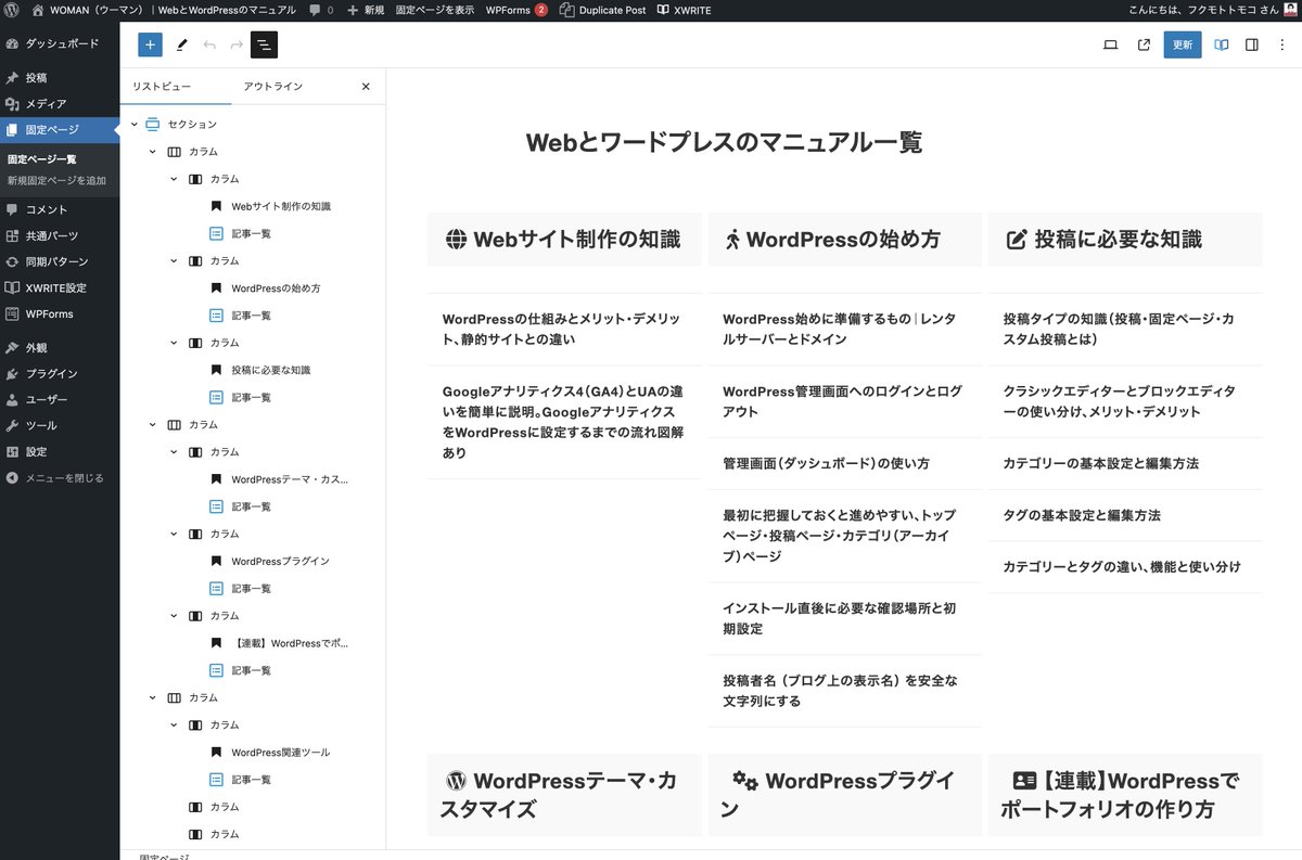 WebcreatorsTips's tweet image. XWRITEテーマでトップページをサイトマップ風にしたカスタマイズ例。
XWRITEテーマ標準機能とCSSだけでいけます。
ブロック構造のスクショも共有しておきますね。
実際のWebサイトはプロフのリンクから見れます。
#XWRITE