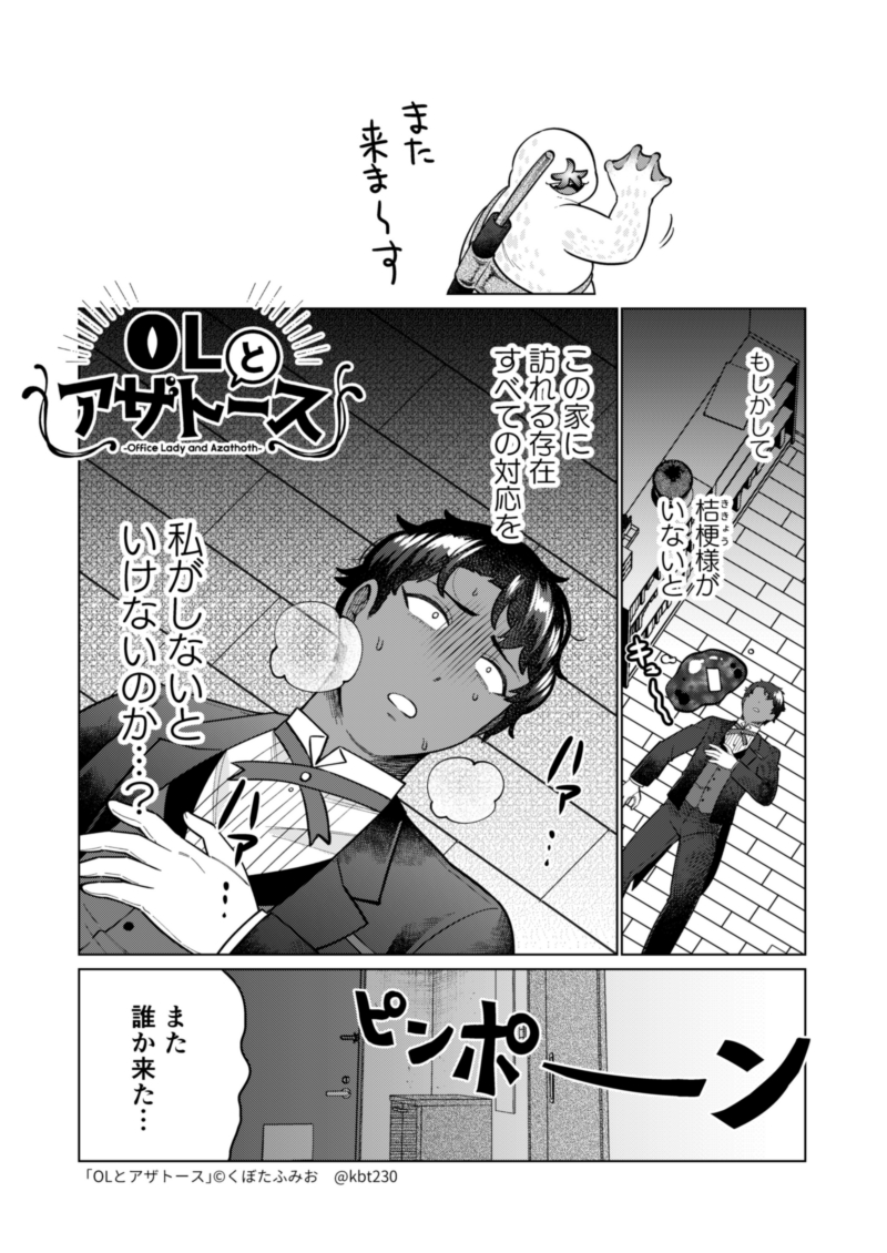 ワンオペの回
#OLとアザトース 