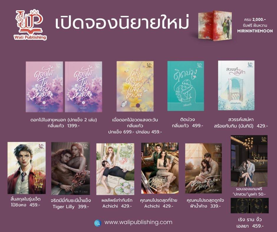 📢PRE-ORDER 
💥นิยายใหม่สำนักพิมพ์วาลิ 
📮 จัดส่งภายในเดือนเมษายน 2567 
💥 รับชำระผ่านบัตรเครดิต  พร้อมโปรโมชั่นสุดพิเศษ 
📌กดสั่งซื้อได้ที่ walipublishing.com