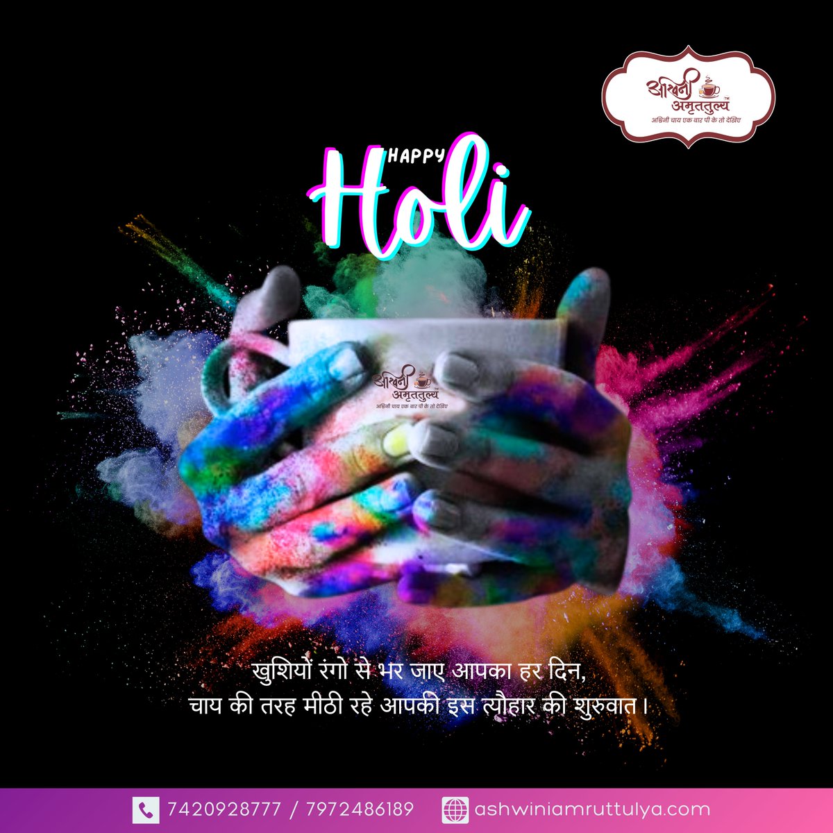 खुशियों रंगो से भर जाए आपका हर दिन,
चाय की तरह मीठी रहे आपकी इस त्यौहार की शुरुवात।
Happy Holi 🌈☕

#ashwiniamruttulya #happyholi #holipost #holi2024  #businessfranchise #festivalofcolours #colours #teaandholi