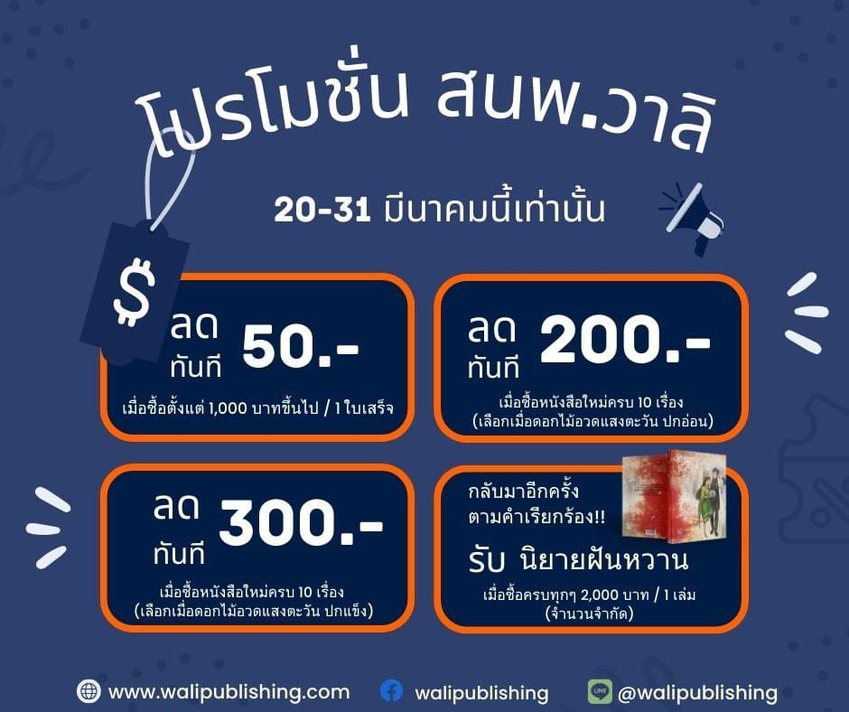 📢โปรโมชั่น สำนักพิมพ์วาลิ
💕สั่งซื้อผ่าน walipublishing.com 
#ThanyaBooks #walipublishing #หนังสือใหม่ #สัปดาห์หนังสือ67 #งานหนังสือ67 #Booklympics #BKKIBF2024
#นิยายรัก #นิยายโรมานซ์ #กลิ่นแก้ว #นันทินี #สร้อยทับทิม #Achichi #ฟ้าน้ำค้าง #เอลยา #ไป๋ชิงหง #TigerLilly