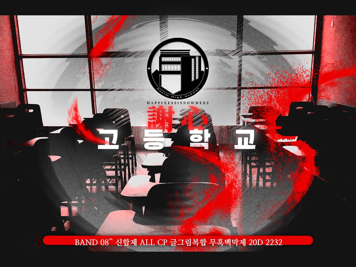 Sasimhighschool's tweet image. #수요조사

_내일의 교훈은 생존입니다.

BAND | 08 | 20D | 2212&amp;gt;2232 | 여름 &amp;gt;겨울 성장 리뉴얼제 | 성장 후 대립 | 진상 추리제 | 아포칼립스/디비전 | 좀비고 기반 | 신합제 |  여름방학 개장