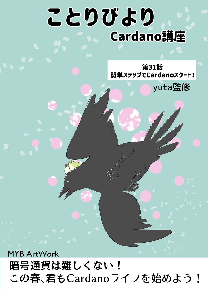 ことりびより第31話「簡単ステップでCardanoスタート！」Cardanoのステーキングをちょっとやってみたい！そんな初心者さんにも分かりやすい3つのステップをまとめました。初心者さんも上級者さんもこの春、Cardanoと新しいことに挑戦してみませんか？漫画の続きは↓リプライ欄　#Cardano #ADA