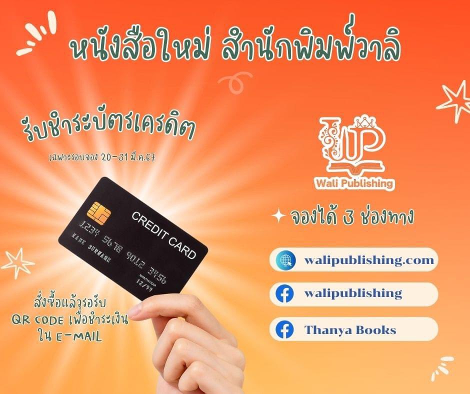 📢นิยายใหม่สำนักพิมพ์วาลิ 
🎉เฉพาะช่วงเปิดจอง 20 - 31 มีนาคม 2567
💥 รับชำระผ่านบัตรเครดิต  พร้อมโปรโมชั่นสุดพิเศษ 
📌กดสั่งซื้อได้ที่ walipublishing.com