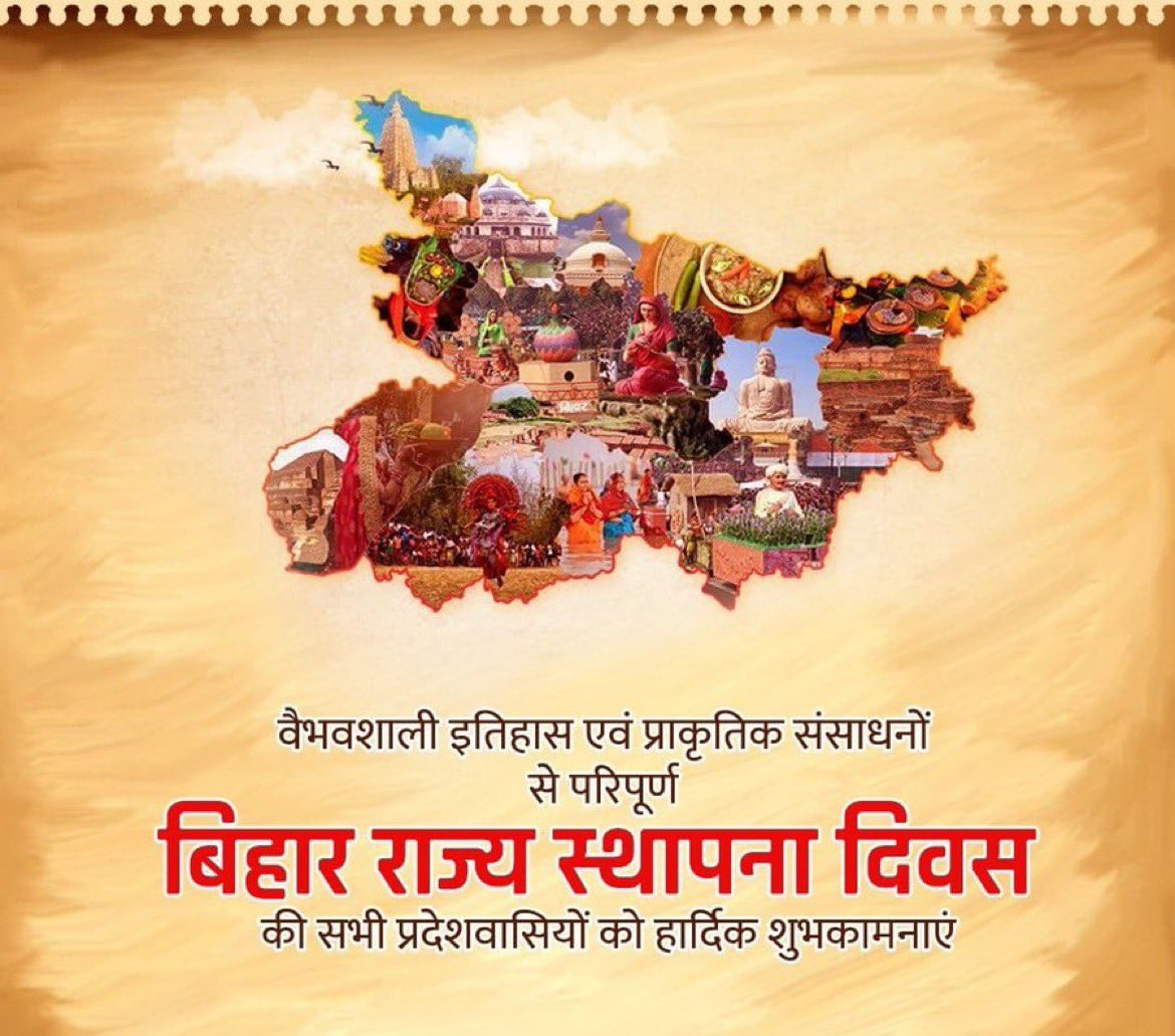 बिहार दिवस के अवसर पर सभी निवासियों को हार्दिक बधाई एवं शुभकामनाएं! मैं कामना करता हूं कि सांस्कृतिक विविधता एवं ऐतिहासिक गौरव की यह भूमि निरन्तर विकास के मार्ग पर अग्रसर रहे। #BiharDiwas2024