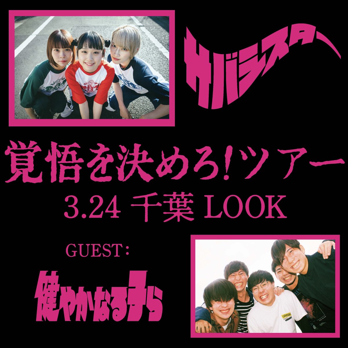 ⭐Goods Info⭐ 覚悟を決めろ！ツアー 3/24(日)千葉LOOK 🕓物販先行 16