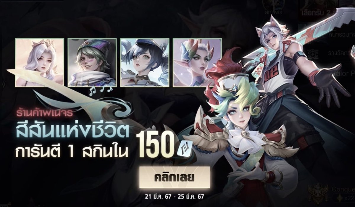 ร้านค้าพเนจรสีสันแห่งชีวิต . 🥁

♡ แพคแนะนำ

158 cp — 128 ฿ ( 1 สกิน )
355 cp — 285 ฿ ( 2 สกิน )
704 cp — 550 ฿ ( เหมากระดาน )

♡ ขาดเหลือกี่คูปองอูเมะจัดแพคให้ได้นะคะ
♡ dm : lin.ee/7X8z1ZA

[ #rov #rovth ]