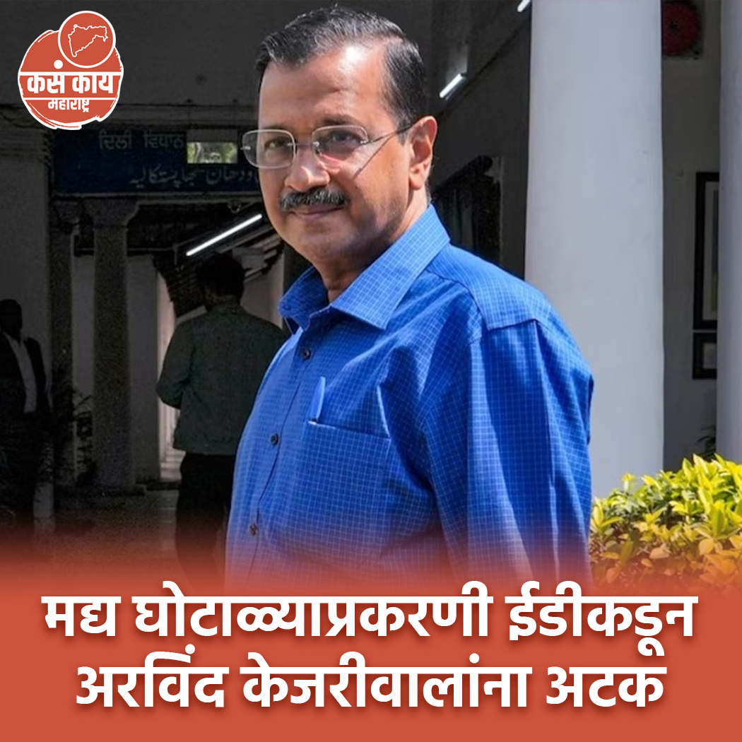 १०० कोटींच्या मद्य घोटाळ्याप्रकरणी दिल्लीचे मुख्यमंत्री अरविंद केजरीवाल यांना ईडीने केली अटक.
.
.
.
#ArvindKejriwal #arrested #ed #EnforcementDirectorate #DelhiCM #AAPDelhi #LiquorScamCase #maharashtra #DelhiNews #kasakaimaharashtra #MarathiNews