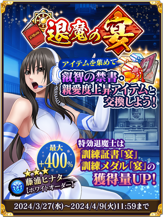 イベント「退魔の宴」を開始しました！ 専用交換アイテムを集め、戦力