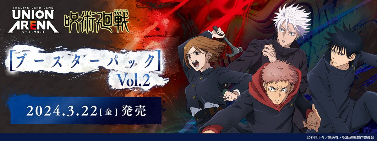 ◤ 呪術廻戦 Vol.2 ブースターパックが新発売！◢ 新規描き下ろし