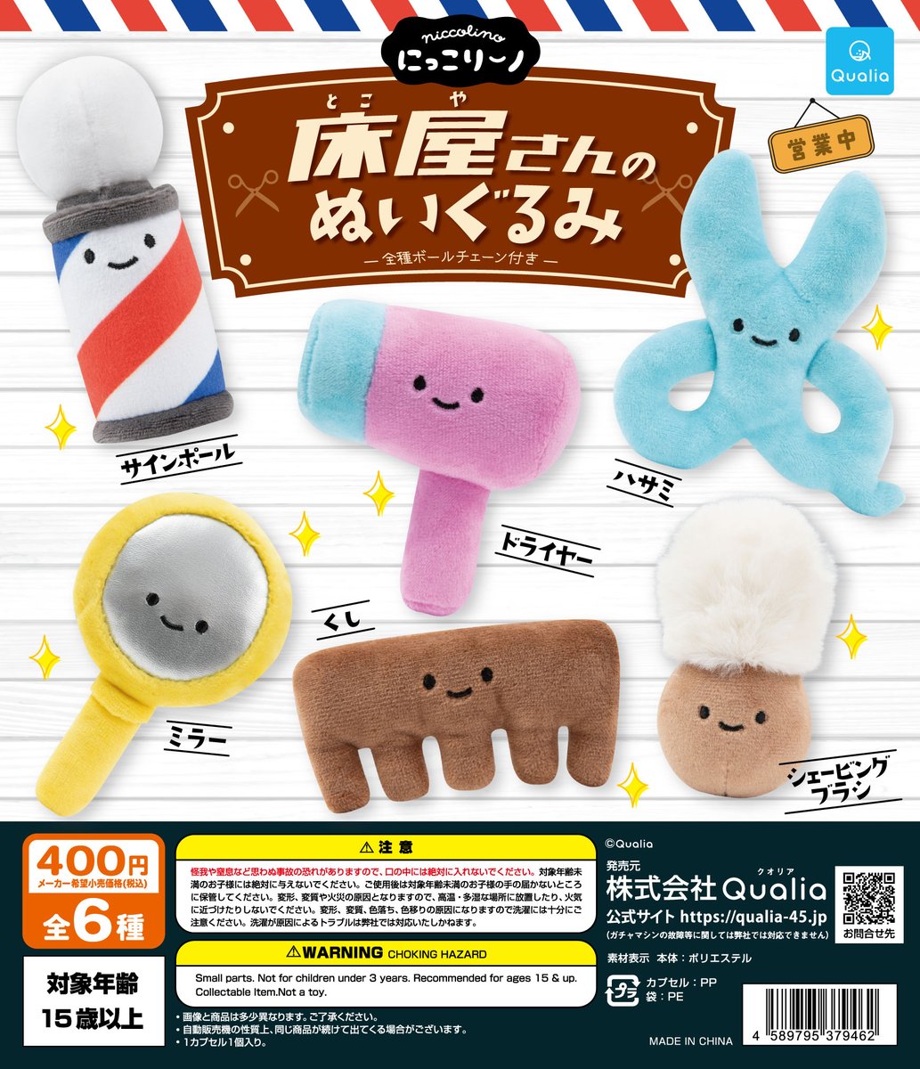 4月登場予定の 🆕#にっこりーノ 情報・その2 🗓️4月発売予定 『床屋