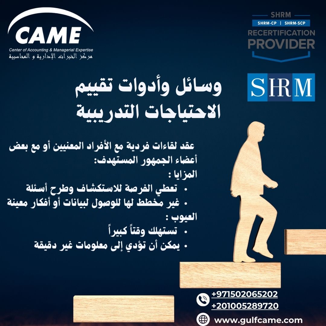 تابع مسار إعداد مدير التدريب المحترف CAME - Training and Development Manager preparation path والذى يقدمه مركز كيم للتدريب والاستشارات على مدار سلسلة من المقالات الدورية على منصات التواصل الاجتماعى وموقعنا علي الانترنت ============================== لمزيد من التفاصيل : واتس اب