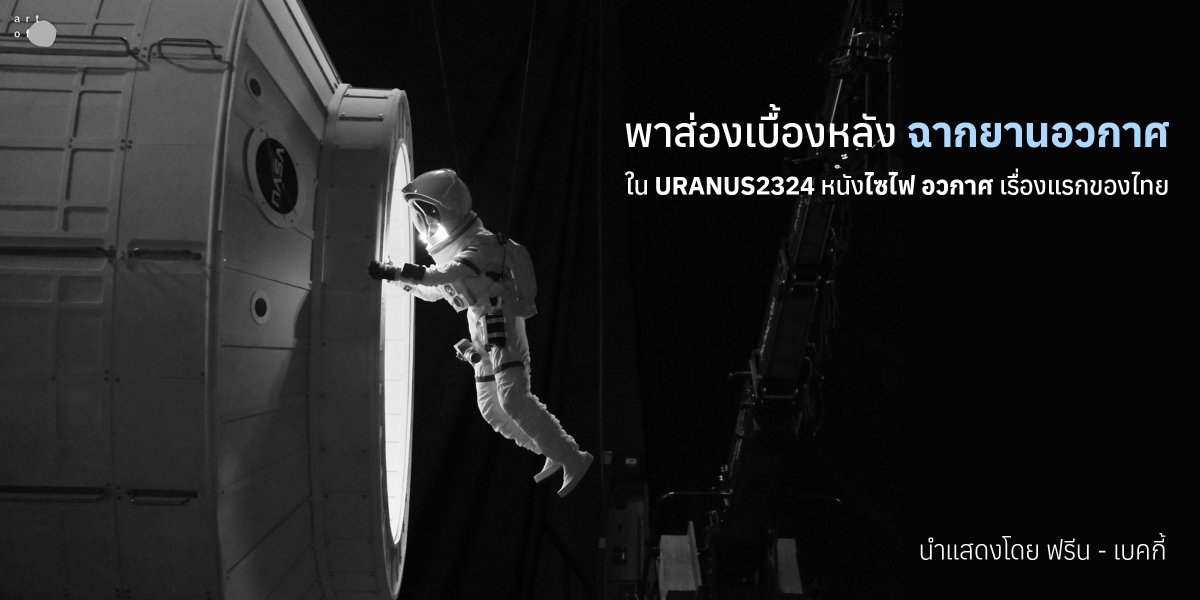พาบุกกองถ่าย ไปส่องเบื้องหลังฉากยานอวกาศ ใน URANUS2324 หนังไซไฟอวกาศเรื่องแรกของไทย!

สำหรับหนังที่มีฉากในอวกาศ เรามักจะเห็นมาจากประเทศตะวันตก ฉากในฝันของทีมงานทำหนัง ล่าสุดค่ายหนังไทยก็ได้มีโอกาสสร้างหนังอวกาศเป็นครั้งแรกแล้ว 

#FreenSarocha #beckysangles #Uranus2324xFreenBecky…