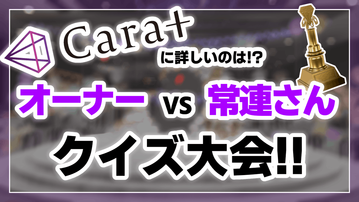 Carat_Vmall's tweet photo. 【CaratTwitterフォロワー1000人突破企画！】

「Caratについて詳しいのは!? オーナーvs常連さん Caratクイズ大会!! 」
をYouTubeにて配信いたします💎✨

🔴3/23（土）22:00～
https://t.co/IkiE1plt0v
#Carat_Vmall https://t.co/Ez6KLMGoPB