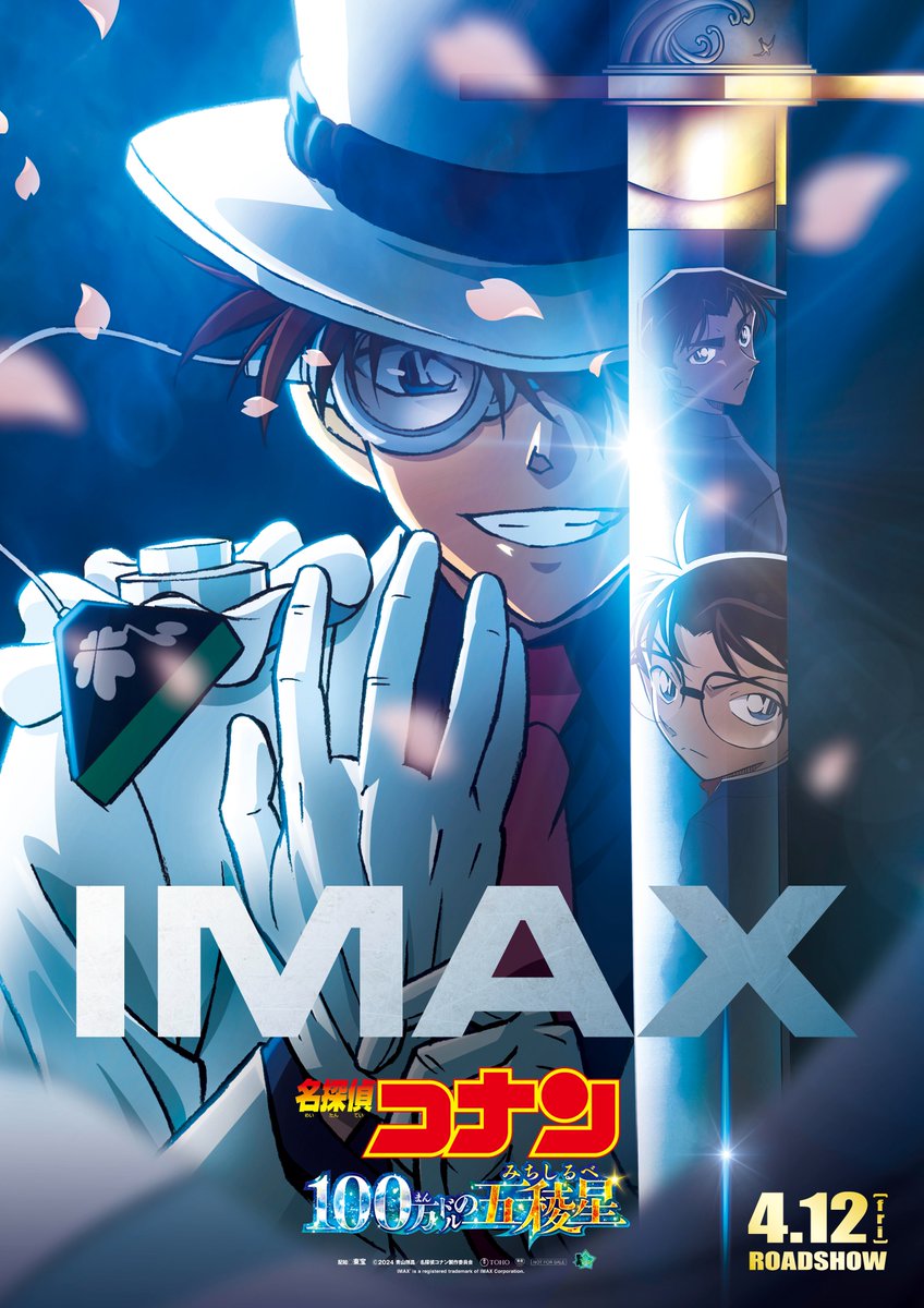 ✯ 4/12（金）公開 ✯ 『名探偵コナン #100万ドルの五稜星（みちしるべ）』@conan_movie ついに明かされる、'キッドの真実'― 天下分け目のお宝争奪バトルミステリーは より鮮やかで明るく深みあるコントラストの#IMAX で🪭⚔️ #IMAXで体感せよ #IMAX推し