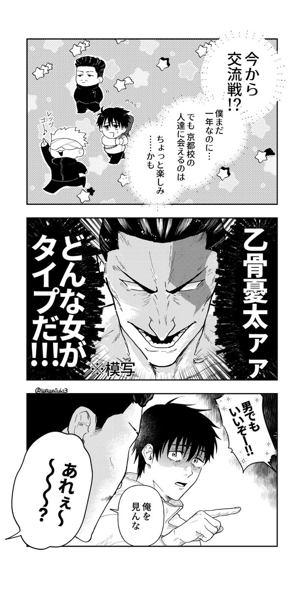 乙骨くん一年、金ちゃん二年の交流戦妄想漫画 