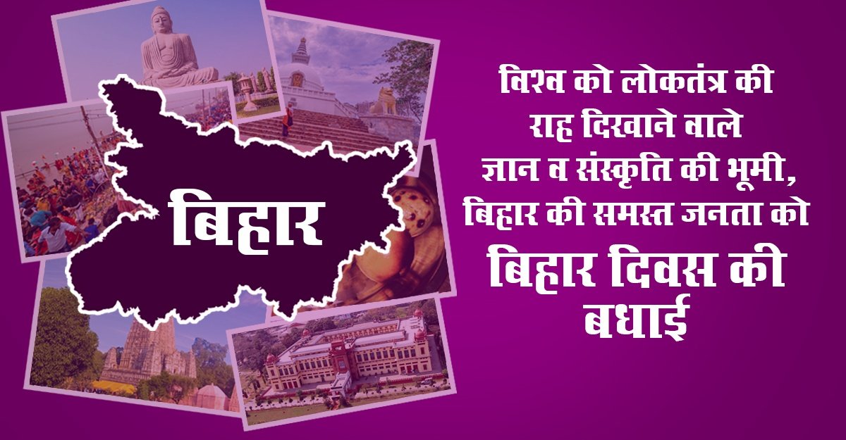 Being a Bihari is an emotion in itself which cannot be expressed in words..
विश्व को प्रथम लोकतंत्र, अहिंसा, सदभाव, करूणा व प्रेम का सन्देश देने वाली ज्ञान एवं संघर्ष की भूमि बिहार के स्थापना दिवस की हार्दिक बधाई एवं शुभकामनाएं।
जय बिहार! जय भारत!
#बिहार_दिवस #BiharDiwas2024