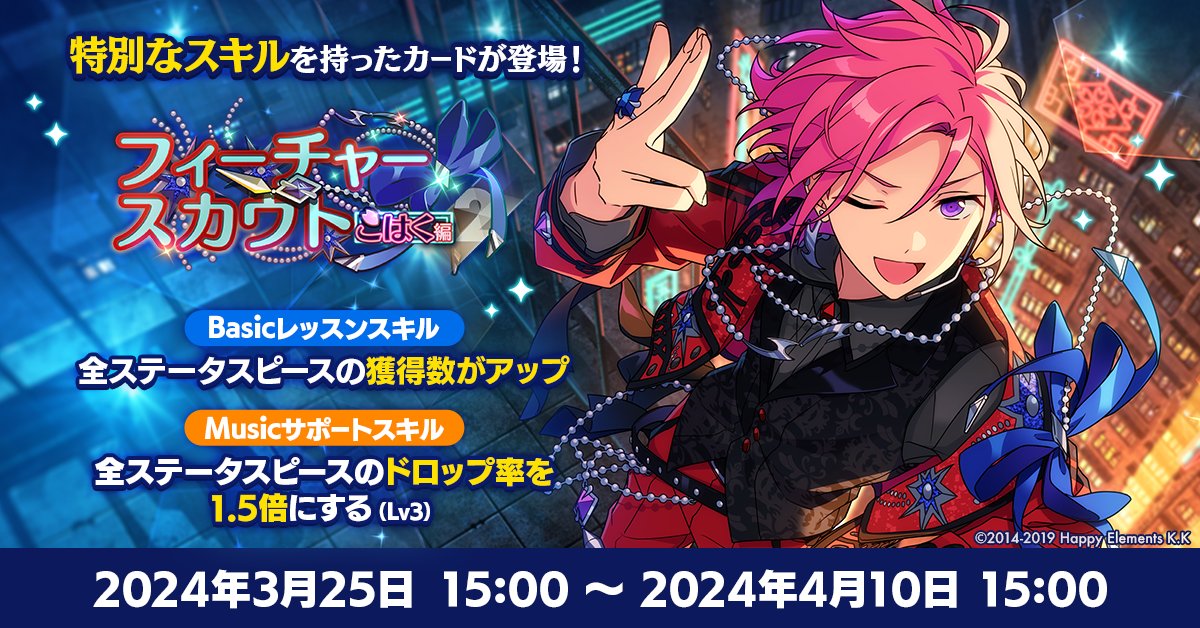 【お知らせ】 あんスタウェルカム祭開催記念🎉 『フィーチャースカウト　こはく編2』で登場する 【⭐5 [胸踊る行き先]桜河 こはく】は 特別なスキルを持っています🌸 ぜひゲットしてみてくださいね♪ #あんスタ #あんスタウェルカム祭