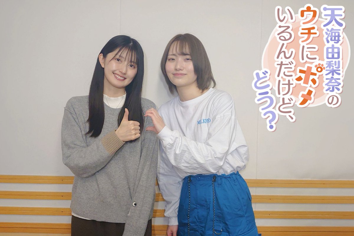 超!A&amp;G+マンスリースペシャル
#天海由梨奈 のウチにポメいるんだけど、どう？
放送お聴きいただきありがとうございました！🙌

感想メールなど募集中！
✉msp@joqr.net

YouTubeにてアーカイブ配信開始！🔊
もう一度聴きたい方も聴き逃した方もチェック！
youtu.be/3Qf2weyuelU

#うちぽめ