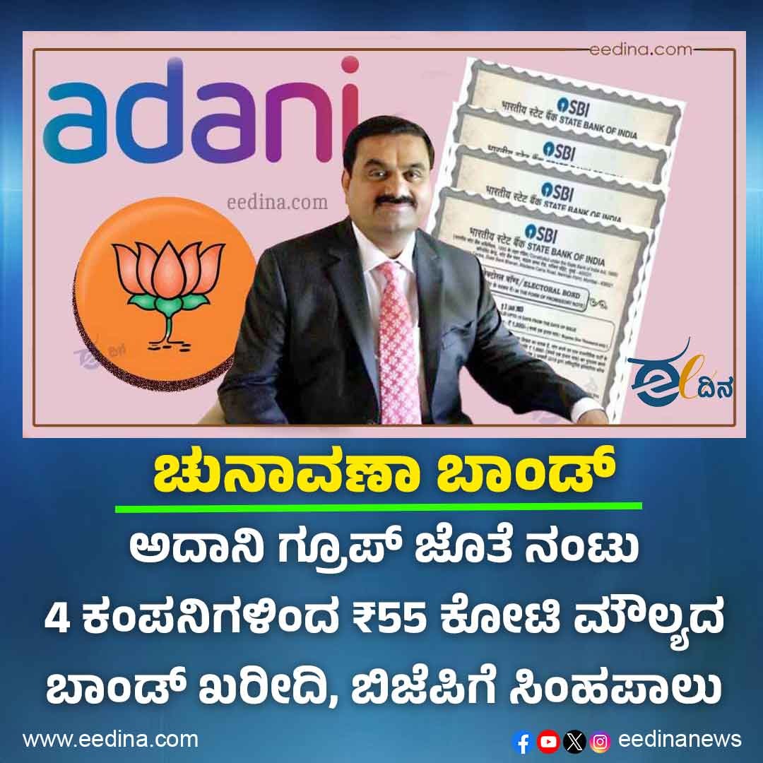 ಚುನಾವಣಾ ಬಾಂಡ್ | ಅದಾನಿ ಗ್ರೂಪ್‌ ಜೊತೆ ನಂಟು; 4 ಕಂಪನಿಗಳಿಂದ ₹55 ಕೋಟಿ ಮೌಲ್ಯದ ಬಾಂಡ್‌ ಕರೀದಿ; ಬಿಜೆಪಿಗೆ ಸಿಂಹಪಾಲು.

#ElectoralBond
#india #adani #BJPGovernment #congressparty #naredramodi #bonds #mallikharjunkharge #BJPGovernmentb