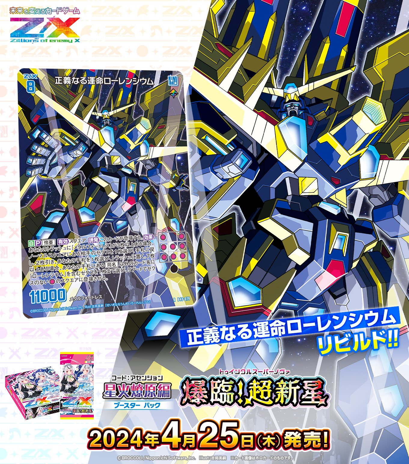 ブースターパック 星火燎原編 爆照！一番星 ｜ Z/X - Zillions
