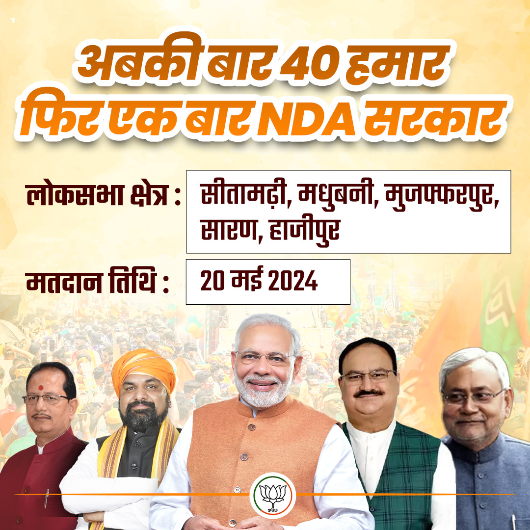 BJP4Bihar's tweet photo. "बिहार के हर क्षेत्र में हो रहा विकास"

अबकी बार 40 हमार
फिर एक बार NDA सरकार।

#PhirEkBaarModiSarkar
#BiharWithNDA https://t.co/6RRzLfRn7w