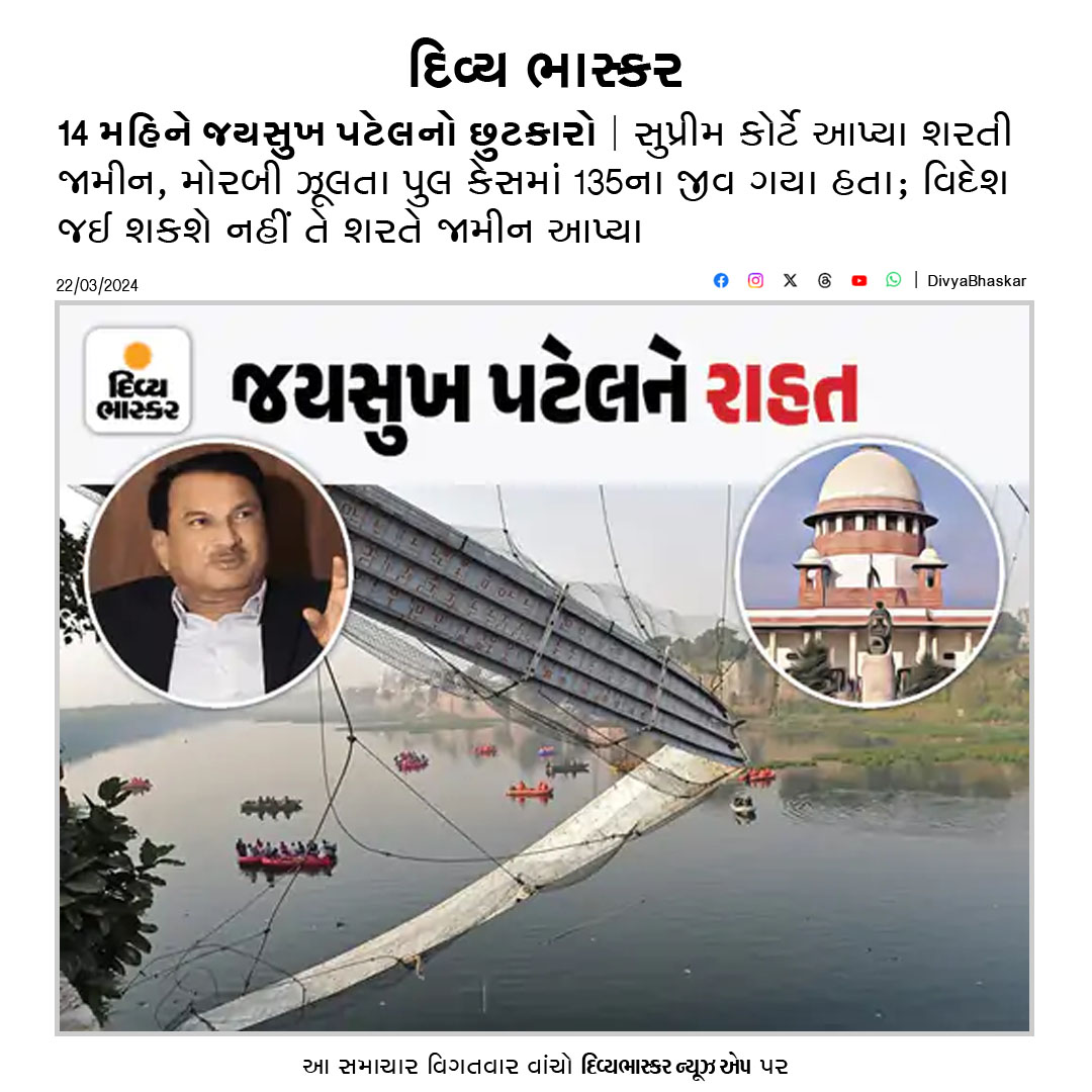 Divya_Bhaskar's tweet image. 14 મહિને જયસુખ પટેલનો છુટકારો : સુપ્રીમ કોર્ટે આપ્યા શરતી જામીન, મોરબી ઝૂલતા પુલ કેસમાં 135ના જીવ ગયા હતા 
divya-b.in/aBazFJDnaIb 
#JaiSukhPatel #SupremeCourt #ConditionalBail
