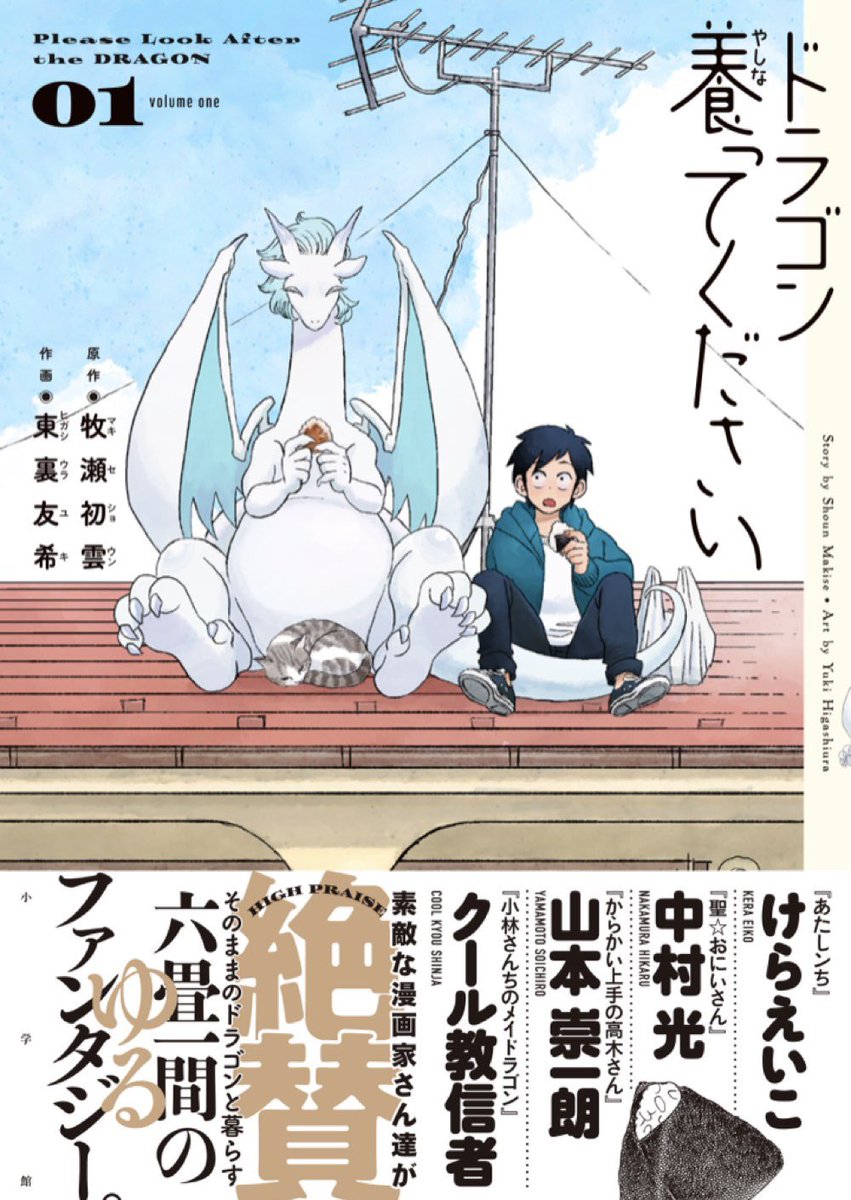 現在発売中の『ドラゴン養ってください』第1巻に中村光先生( @hikanaka1217 )からコメントをいただきました。
中村先生の作品の中でも、『聖⭐︎おにいさん』が1番好きでずっと見ていたくなるイエスとブッダの掛け合いは今回の作品づくりでも非常に参考にさせていただいております。