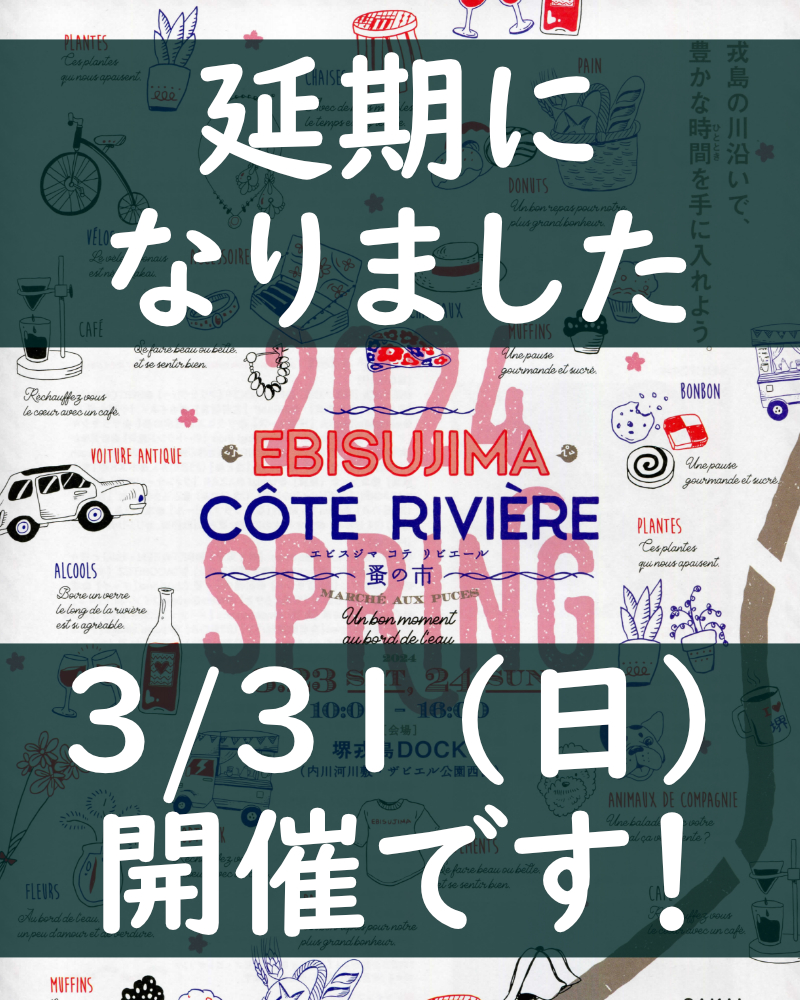 Sarayashiki_JP's tweet photo. 【重要】明日から堺市で開催予定だった『EBISUJIMA Côté rivière（エビスジマ コテ リビエール）』は、荒天予報のため3/31（日）に変更になりました。
ギリギリのアナウンスとなってしまい申し訳ございません！
https://t.co/cIpDSpepa3

#堺市 #大阪 #関西 #イベント #マルシェ #蚤の市 https://t.co/bONnJoFKxr