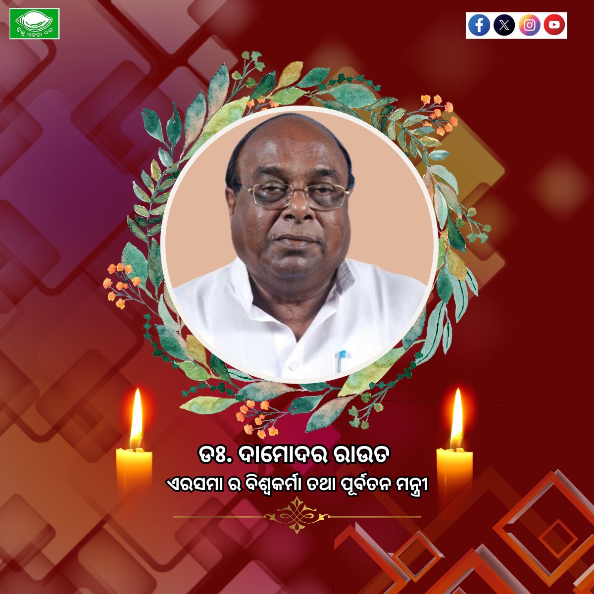 ଆଧୁନିକ ପାରାଦୀପ - ଏରସମାର ବିଶ୍ଵକର୍ମା ତଥା ପୂର୍ବତନ ମନ୍ତ୍ରୀ ବିଶିଷ୍ଟ ରାଜନେତା ମୋର ବଡ ଭାଇ ଡକ୍ଟର ଦାମୋଦର ରାଉତଙ୍କ ବିୟୋଗ ରେ ମୁଁ ମ୍ରିୟମାଣ ଦୁଃଖିତ। ଭଗବାନ ପ୍ରଭୁ ଜଗନ୍ନାଥ ତାଙ୍କ ଅମର ଆତ୍ମାର ସଦ୍ଗତି କରିବା ସହ ତାଙ୍କ ପରିବାର କୁ ଅସୀମ ଧର୍ଯ୍ୟ ଦିଅନ୍ତୁ