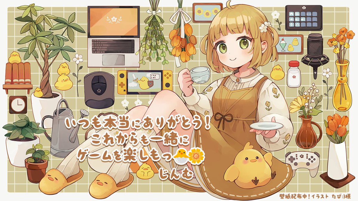 4周年ラスト🐣🌼 視聴者さんに壁紙をプレゼント🎁✨ オシャレをしたじんむが飲んでいるのは…'水道水'です🚰w 配信アーカイブから利用規約を確認した上で、高画質文字なし版のDLをぜひ！無料です🙌 youtube.com/live/YIFkjE1Hz… 改めて4周年本当にありがとう！ 5年目もゆるりとよろしくお願いします🐣🌼