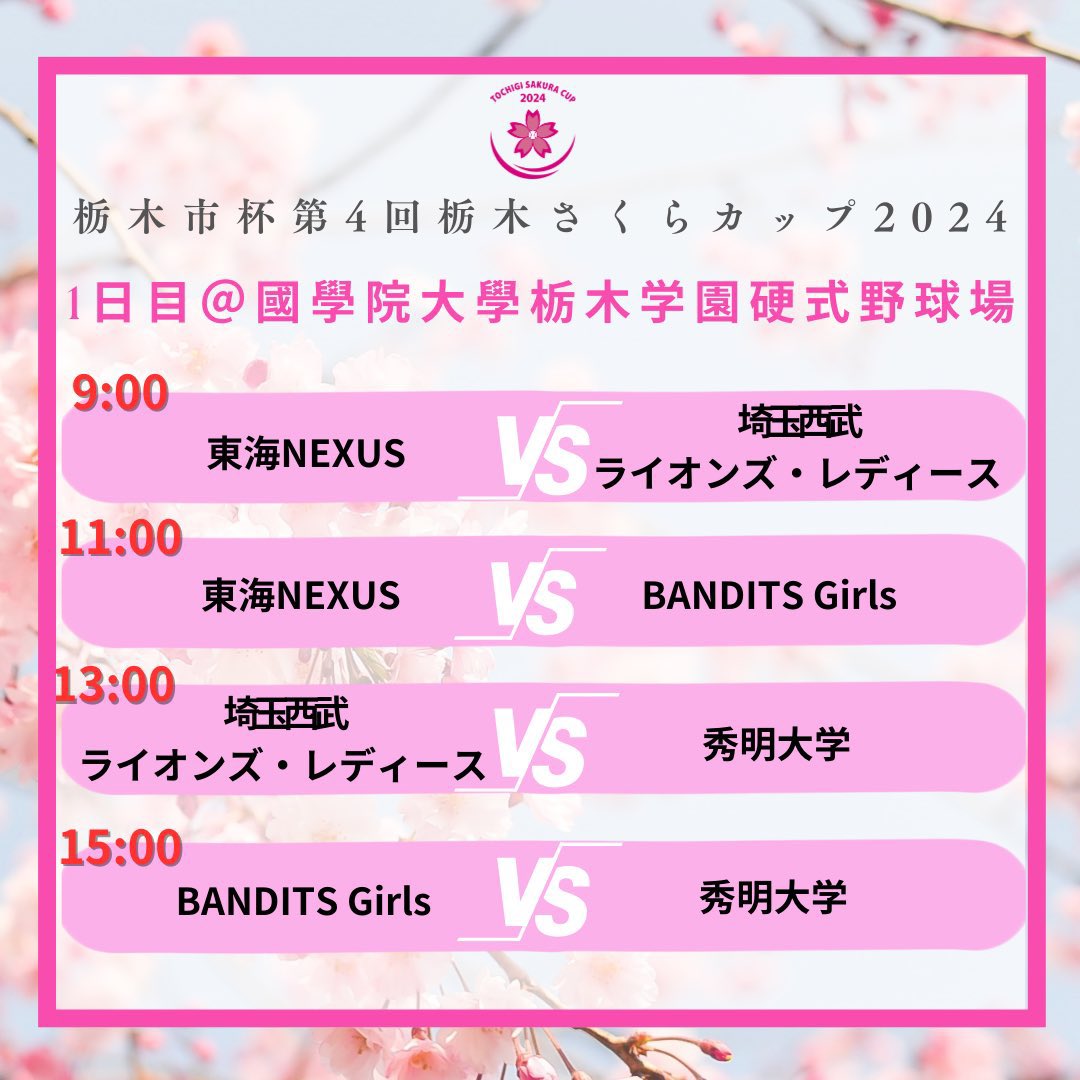 t_sakuracup's tweet photo. ／
#栃木市杯第4回栃木さくらカップ2024 
🌸フリーの部組み合わせ🌸
＼

いよいよ明日開幕‼️‼️

🗓️3/23(土)、24(日)
🏟️エイジェックさくら球場、鹿窪運動公園野球場、ヤオハンいちごパーク野球場、國學院大學栃木学園硬式野球場

皆さん是非球場へお越し下さい🌈

#栃木さくらカップ2024 https://t.co/KB7ZEgY9Kh