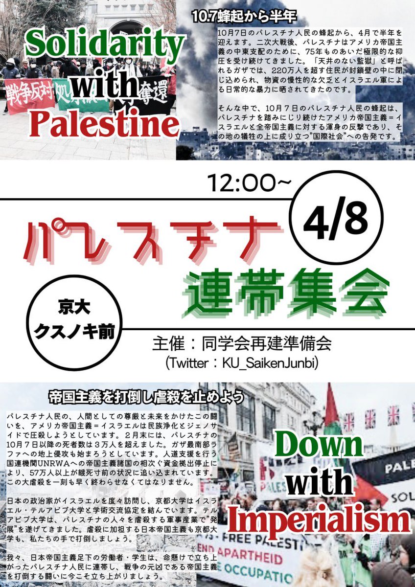 KU_SaikenJunbi's tweet image. 4月8日、私たちはクスノキ前でパレスチナ連帯集会を行います。
すでに4万人近くが犠牲になっているこの虐殺を一刻も早く止めなければなりません。さらに、イスラエルと武器の共同開発や、先端技術の研究協力を行なっている日本政府・京都大学も許すわけにはいきません。学生は今こそ立ち上がろう!