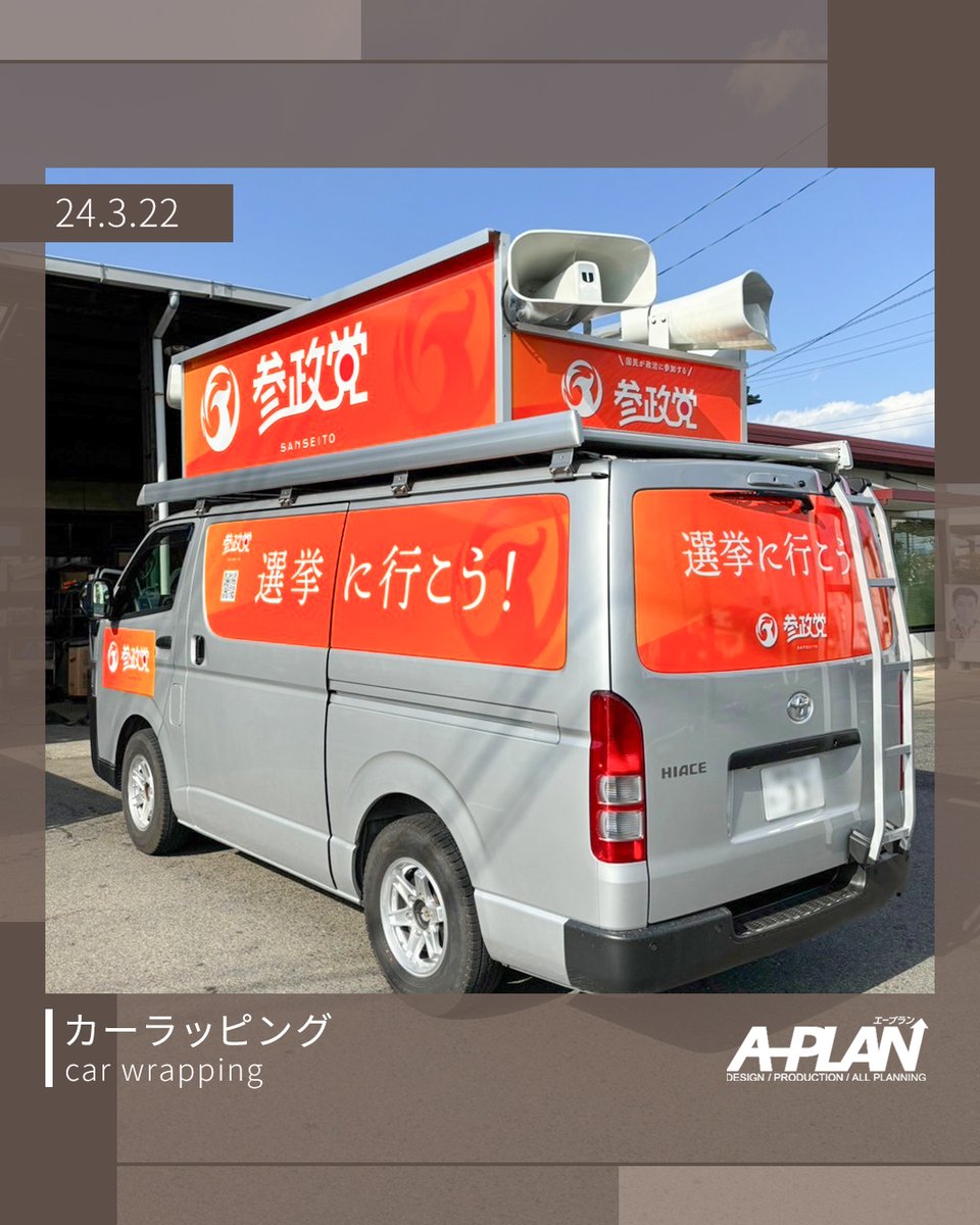 APLANofficial1's tweet photo. ■カーラッピング

以前登壇ステージを制作させていただいた選挙・街宣カーに
ラッピング施工の追加依頼をいただきました🚐💨

両サイド、後部リアガラスの独特なカーブに沿ってピッタリラッピング✨
どんな車種でも綺麗に仕上げます💪

#design #デザイン #カーマーキング #カーラッピング https://t.co/GDsO3uB80U