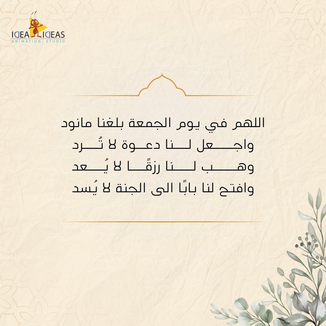 اللهُم استودعنَاك دعواتنا فبشّرنا بالاستجابة.
  #ساعه_استجابه #يوم_الجمعة