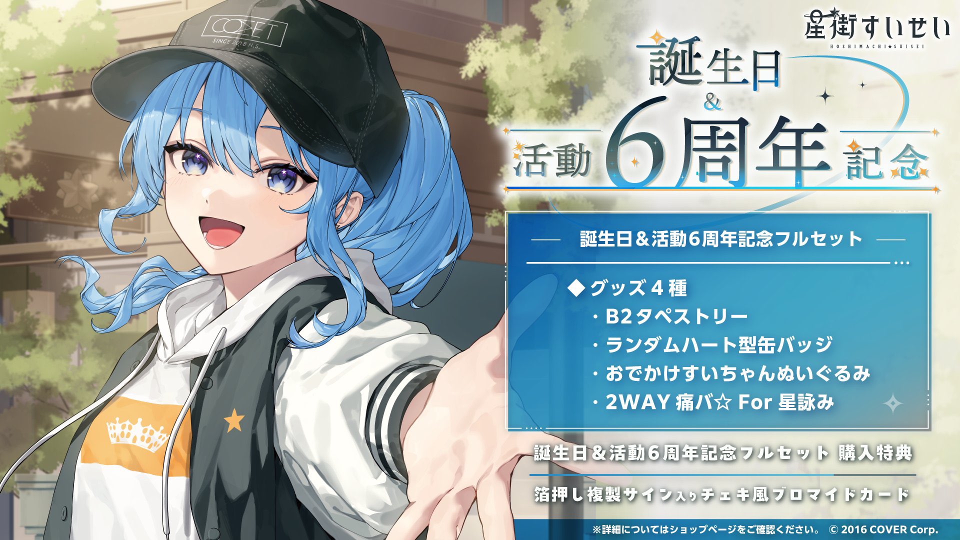 1円〜 すく ホロライブ 星街すいせい 誕生日＆活動5周年記念