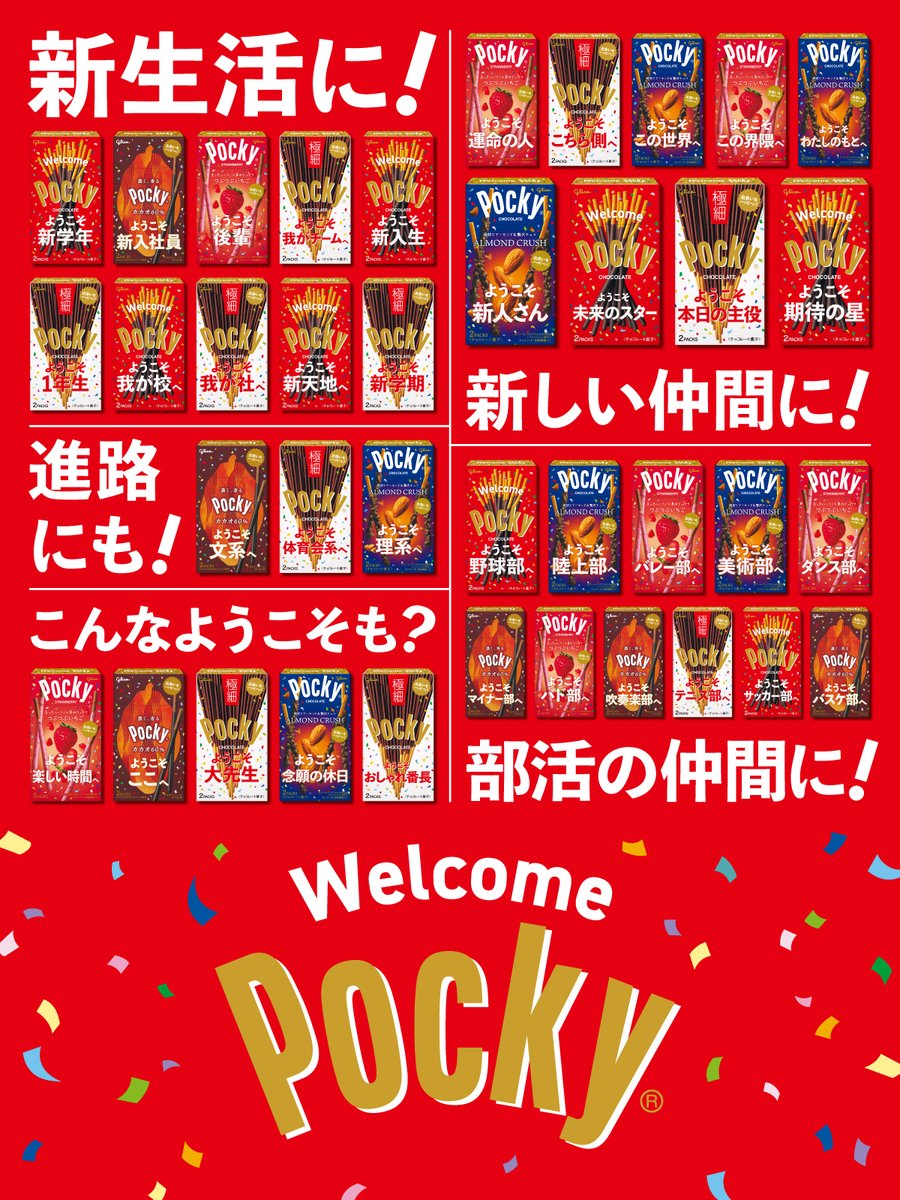 🌸本日発売🌸 #ウェルカムポッキー🎉 ＼ 春限定デザインパッケージを