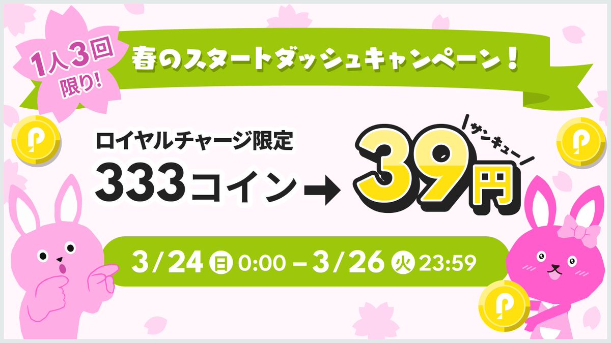 明日から開催！春のスタートダッシュキャンペーン！（3/24〜3/26）🌸】 ロイヤルチャージにて、期間中【3回限り】で333コインが39円（サンキュー）で買えちゃう✨  春のスタートダッシュを切ろう🏃‍💨 また、初回購入キャンペーンも継続中！ ※購入時に表示される注意事項を ...
