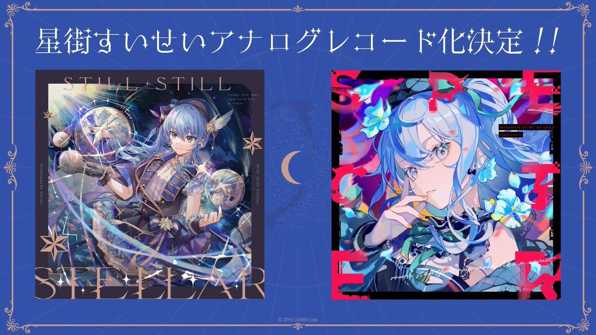 星街すいせい｜アルバム『Still Still Stellar』 レコード Amazon.co.jp: Still Still Stellar完全生産限定盤レコード星街