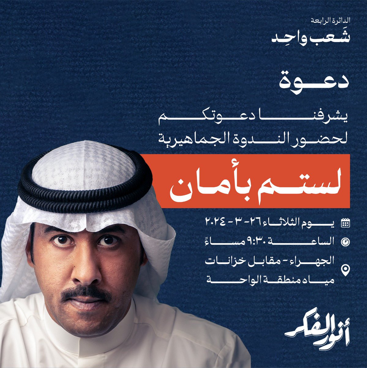 يسرني دعوتكم لحضور 

الندوة الجماهيرية بعنوان :

" لستم بأمان "

يوم الثلاثاء الموافق ٣/٢٦  
في تمام الساعة ٩:٣٠ م

حياكم الله في مقركم 

#أنور_الفكر
#شعب_واحد