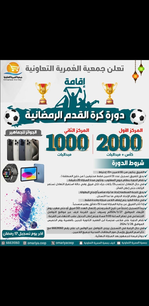EssaAlazemi's tweet photo. تذكير بموعد مسابقة القران الكريم لجمعية العمرية.

وكذلك، دورة كرة القدم الرمضانية.

جوائز قيمة، للمساهمين فقط. https://t.co/fqylmcZWLl