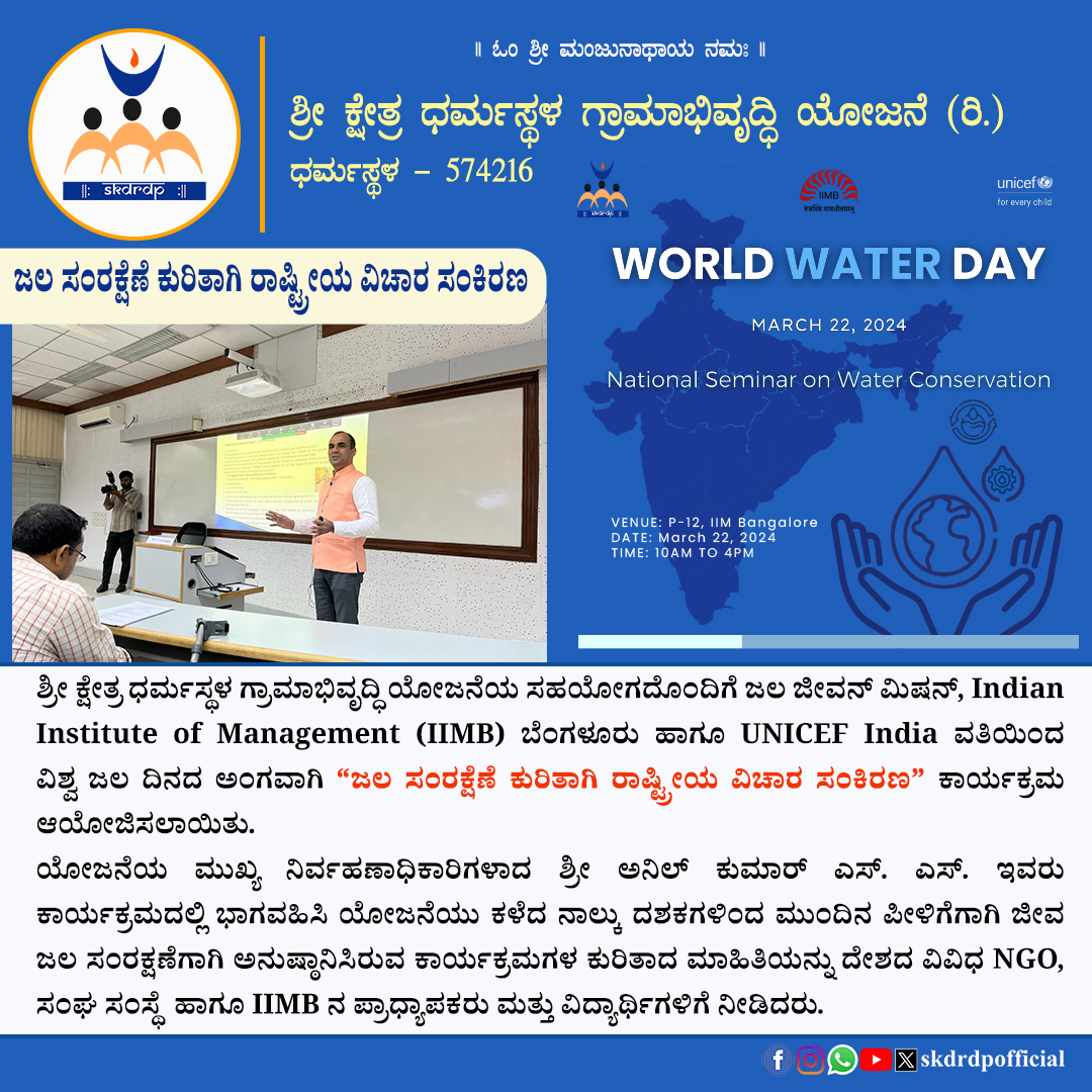 On the occasion of World Water Day, National Seminar on Water Conservation is being organized by  IIMB’s Jal Jeevan Mission (JJM) and UNICEF with the support of SKDRDP. 

#SKDRDP #sridharmasthala #VeerendraHeggade #UNICEF #worldwaterday #water #IIMBangalore #NationalSeminar