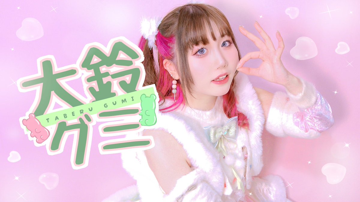 大鈴グミ(TABERU GUMI) tweet media