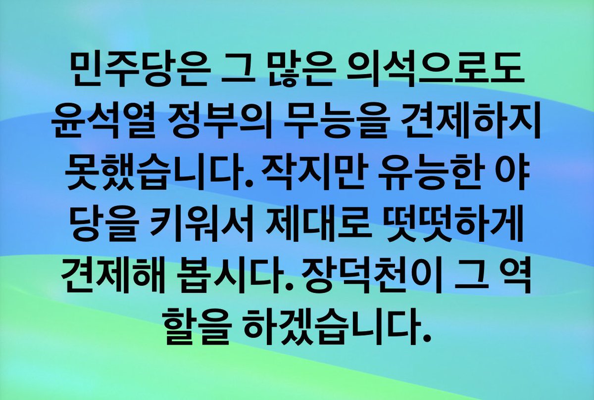 민주당은 그 많은 의석으로도 윤석열 정부의 무능을 견제하지 못했습니다. 

작지만 유능한 야당을 키워서 제대로 떳떳하게 견제해 봅시다. 

장덕천이 그 역할을 하겠습니다.

#부천 #정치 #맛집 #장덕천 #부천시병 #국회의원후보 #새로운미래 #새미래
