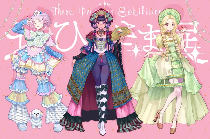 1週間で蜃気楼のように消えてしまったおひめさま展、いつか帰ってきたおひめさま展をできないかな…と考えるのですよね。誰にも無理の無い形で…… 